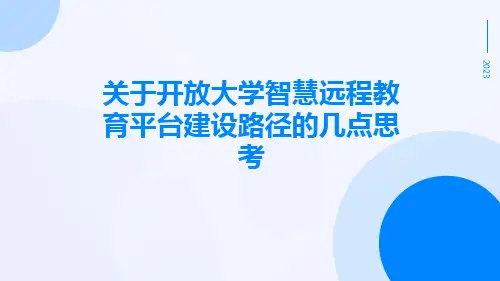 关于开放大学智慧远程教育平台建设路径的几点思考