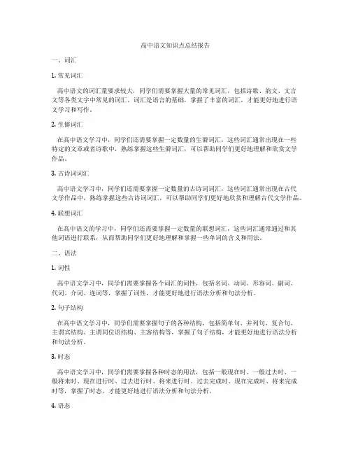 高中语文知识点总结报告