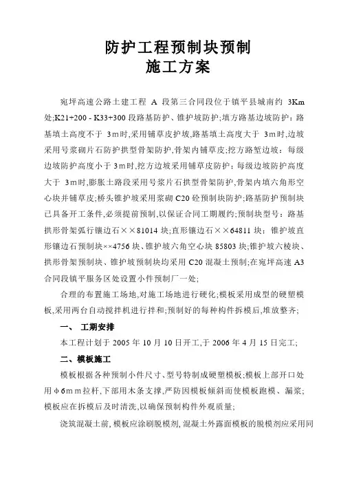 防护工程预制块预制施工方案