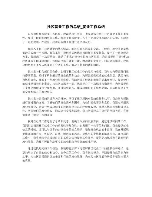 社区就业工作的总结_就业工作总结
