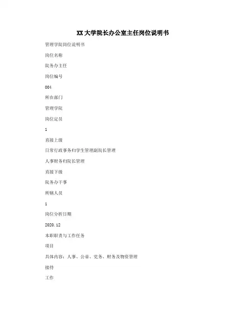 XX大学院长办公室主任岗位说明书