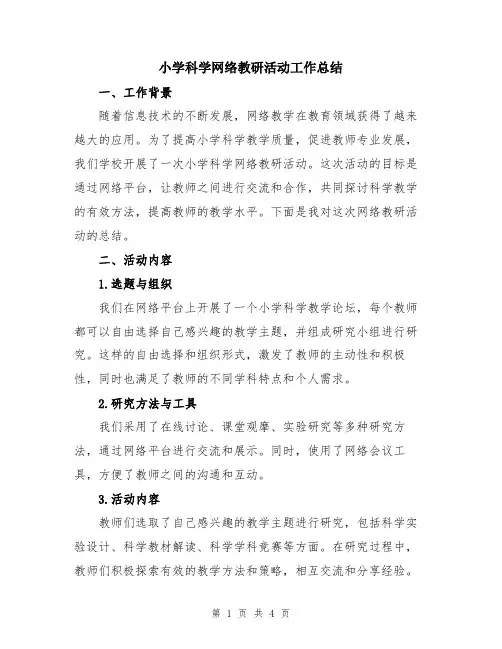 小学科学网络教研活动工作总结