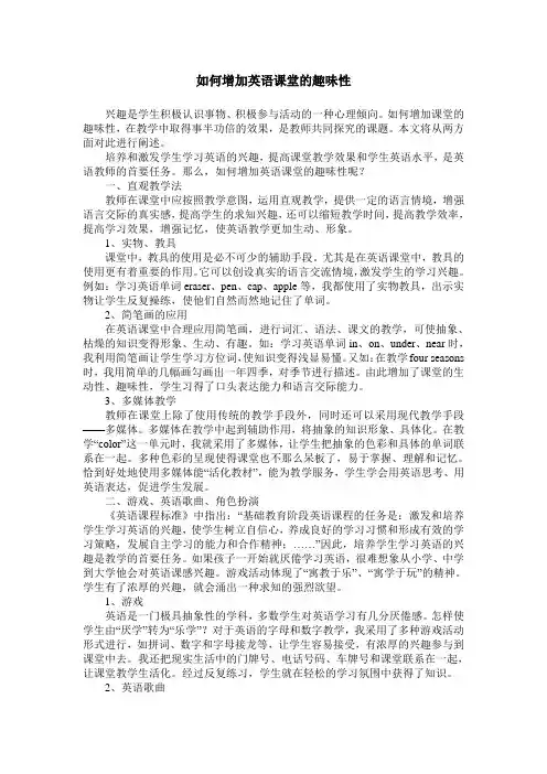 如何增加英语课堂的趣味性