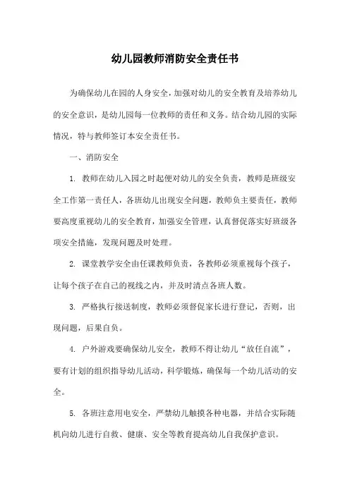 幼儿园教师消防安全责任书