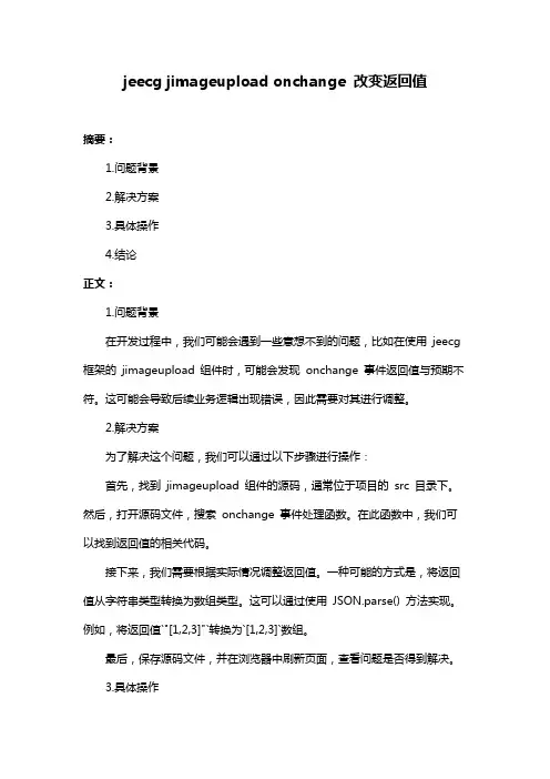 jeecg jimageupload onchange 改变返回值