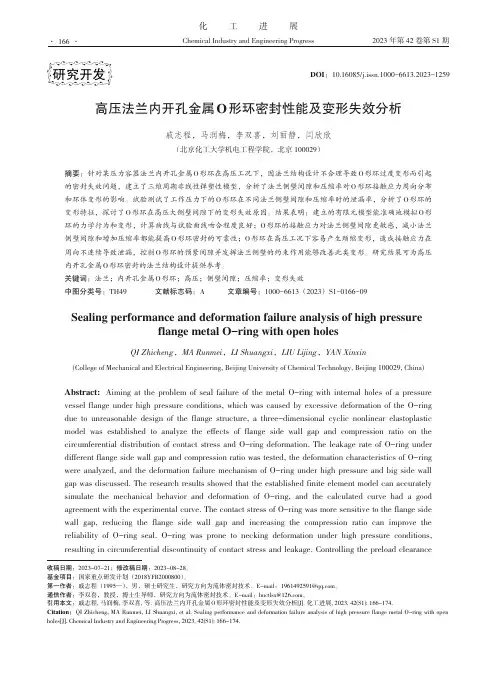 高压法兰内开孔金属O形环密封性能及变形失效分析