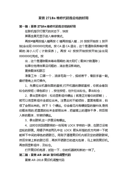 夏普2718n维修代码我总结的好用