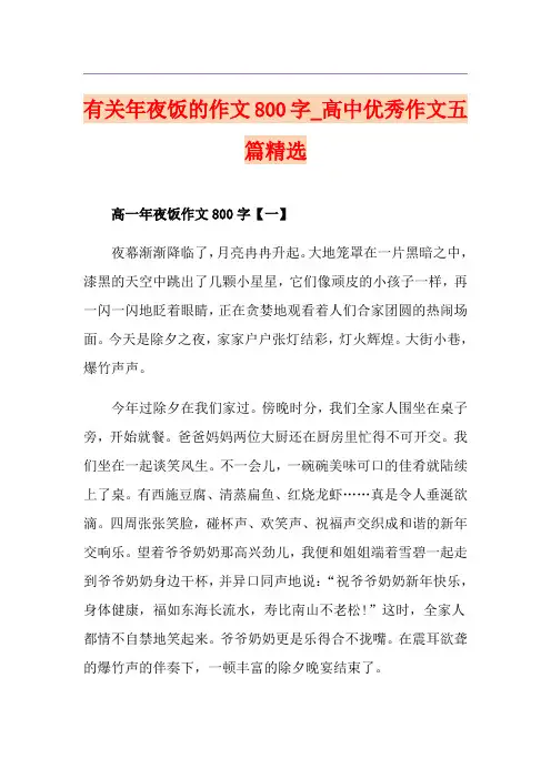 有关年夜饭的作文800字_高中优秀作文五篇精选