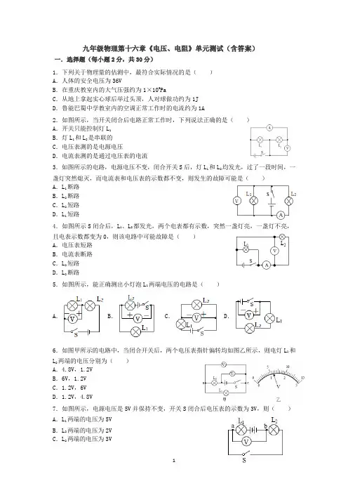 最新人教版初中物理九年级物理第十六章《电压、电阻》单元测试(含答案).docx6