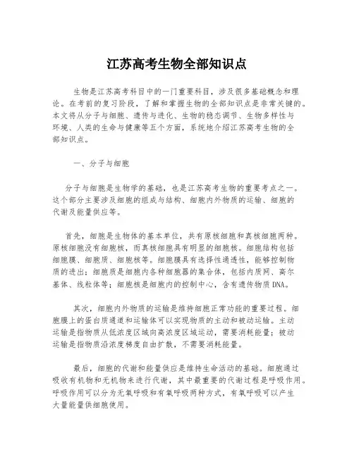 江苏高考生物全部知识点
