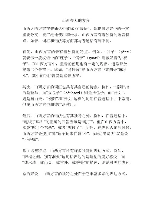 山西夸人的方言