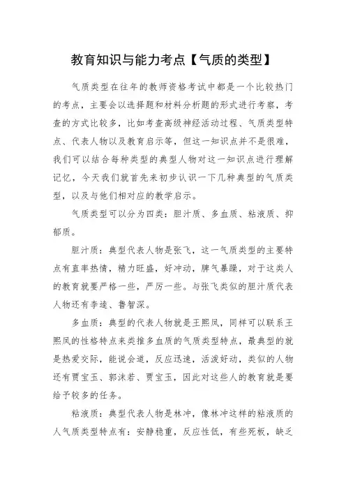 教育知识与能力考点【气质的类型】