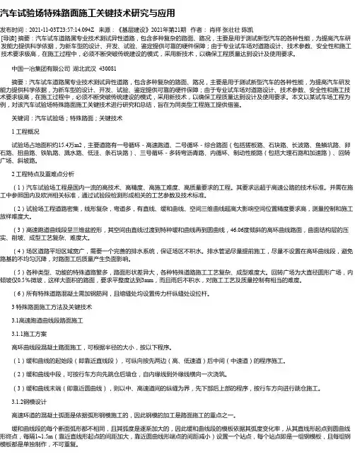 汽车试验场特殊路面施工关键技术研究与应用