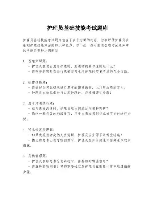 护理员基础技能考试题库