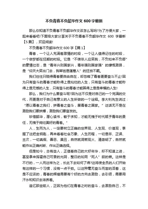 不负青春不负韶华作文600字最新
