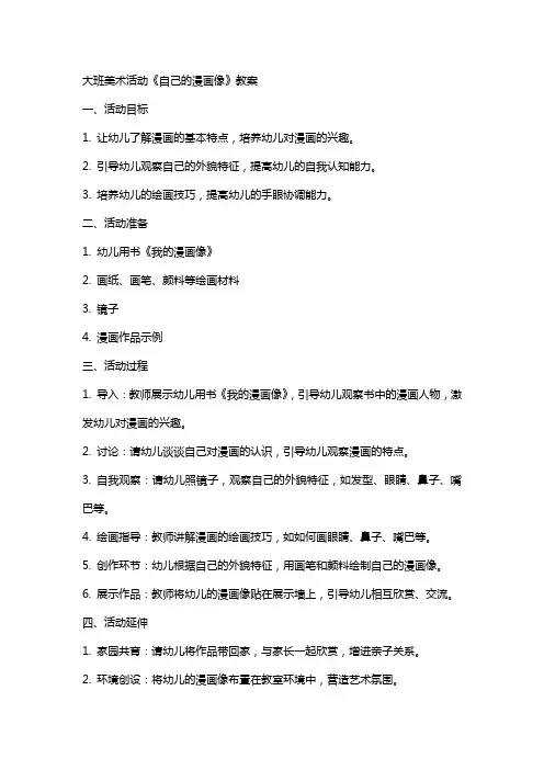 大班美术活动《自己的漫画像》教案