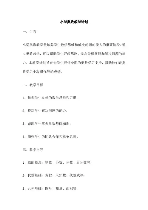 小学奥数教学计划