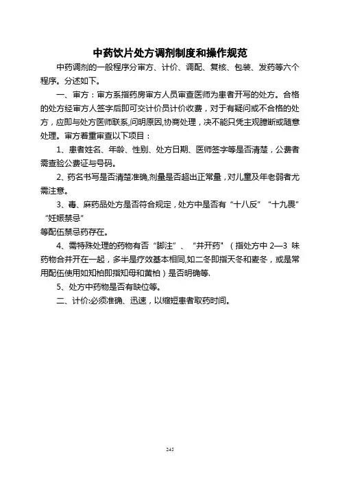 中药饮片处方调剂制度和操作规范