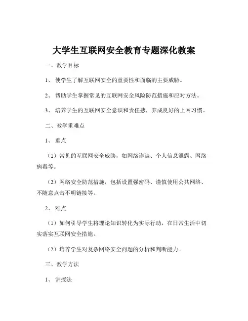 大学生互联网安全教育专题深化教案