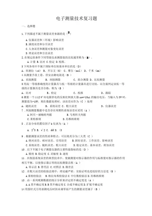 电子测量技术复习题及答案