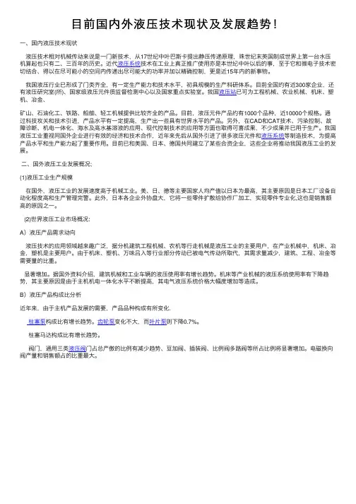 目前国内外液压技术现状及发展趋势！