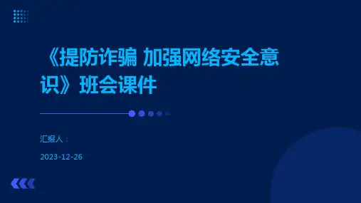 《提防诈骗 加强网络安全意识》班会课件