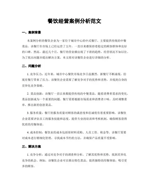 餐饮经营案例分析范文