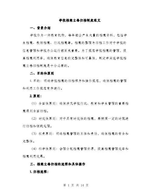 学校档案立卷归档制度范文（三篇）