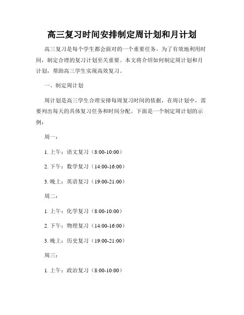 高三复习时间安排制定周计划和月计划