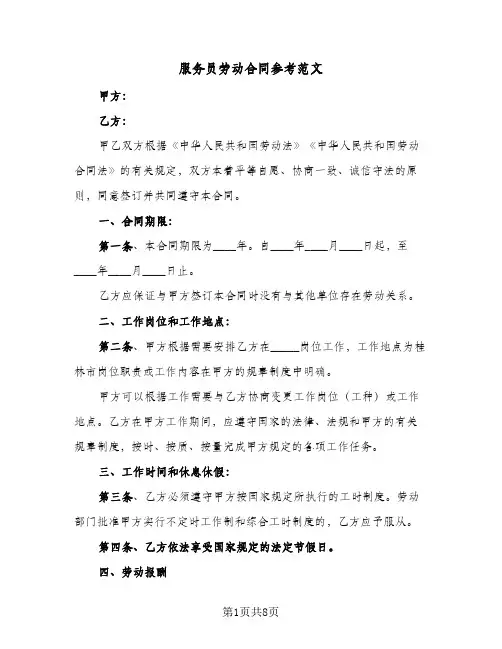 服务员劳动合同参考范文(3篇)