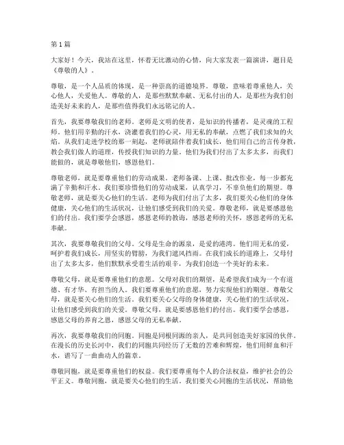 尊敬的人普通话演讲三分钟(3篇)