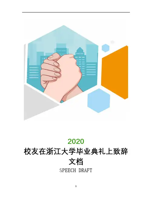 校友在浙江大学毕业典礼上致辞文档