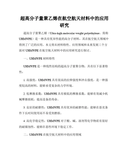 超高分子量聚乙烯在航空航天材料中的应用研究