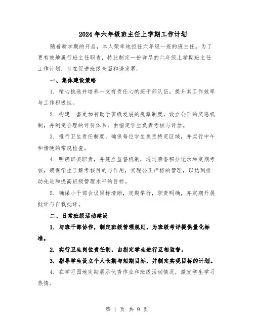 2024年六年级班主任上学期工作计划（三篇）
