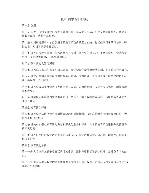 机关日常教育管理制度