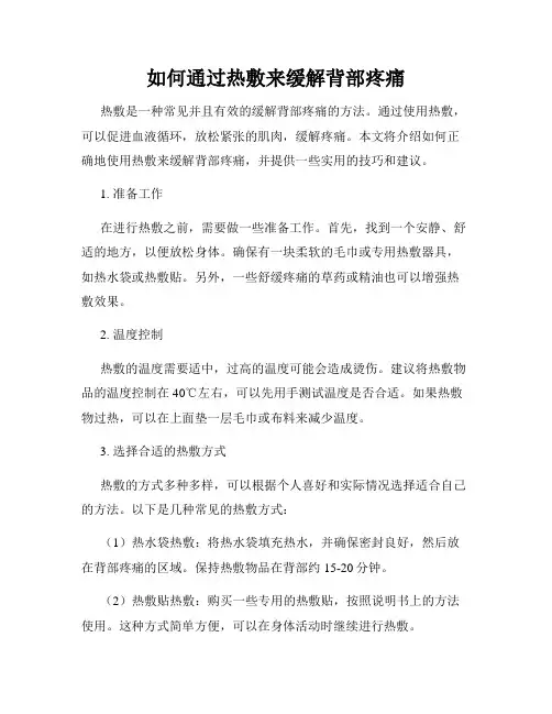 如何通过热敷来缓解背部疼痛