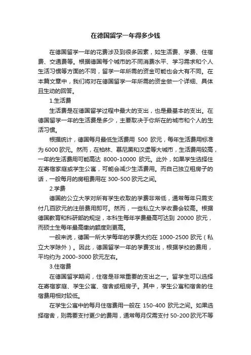 在德国留学一年得多少钱