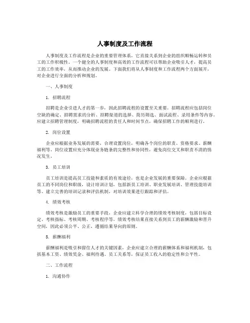 人事制度及工作流程