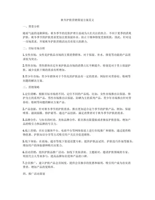 秋冬护肤营销策划方案范文