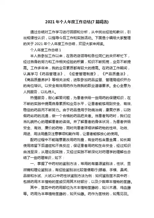 2021年个人年度工作总结（7篇精选）