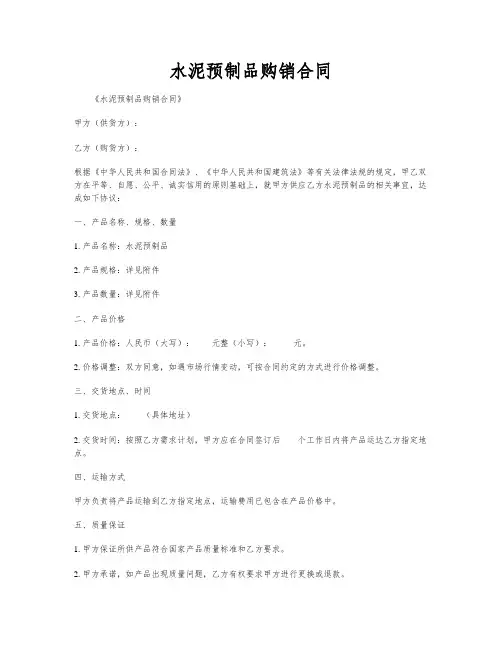 水泥预制品购销合同