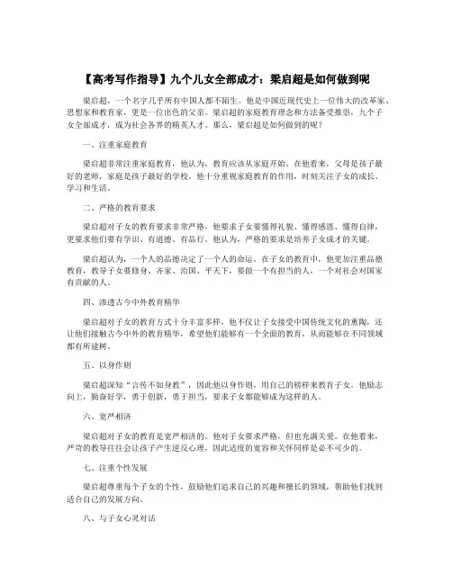 【高考写作指导】九个儿女全部成才：梁启超是如何做到呢