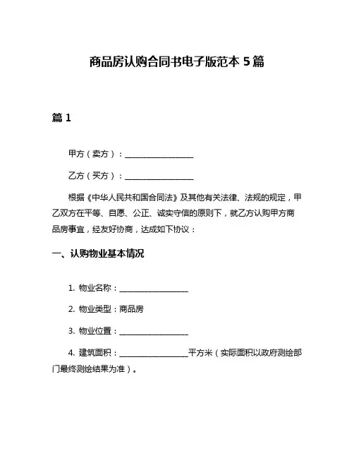 商品房认购合同书电子版范本5篇