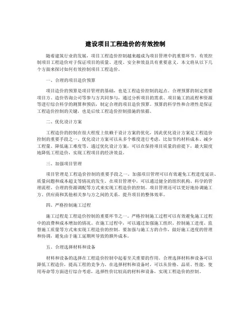 建设项目工程造价的有效控制