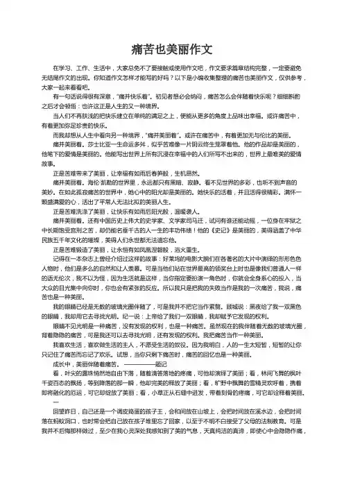 痛苦也美丽作文(精选15篇)