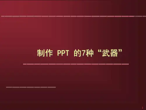 【培训课件】制作ppt的七种武器