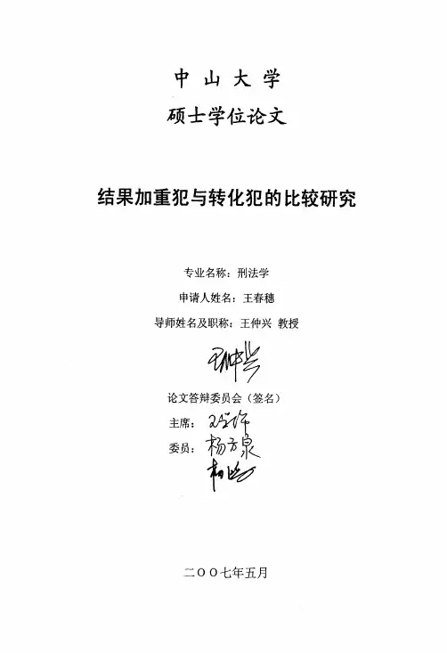 结果加重犯与转化犯的比较研究