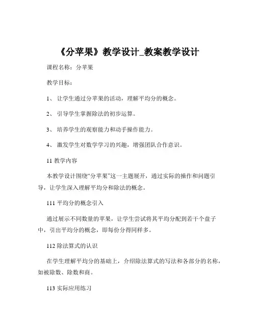 《分苹果》教学设计_教案教学设计
