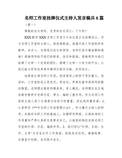 名师工作室挂牌仪式主持人发言稿共6篇