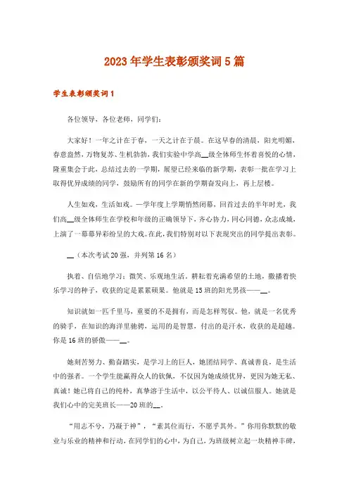2023年学生表彰颁奖词5篇